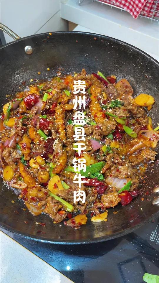 贵州盘县干锅牛肉，在家也能做出外面店里的味道