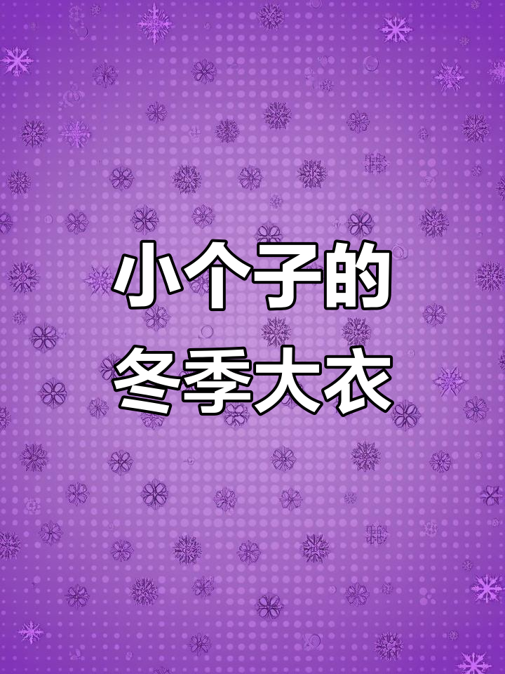 冬天大衣搭配得当,小个子也能穿出长款风范
