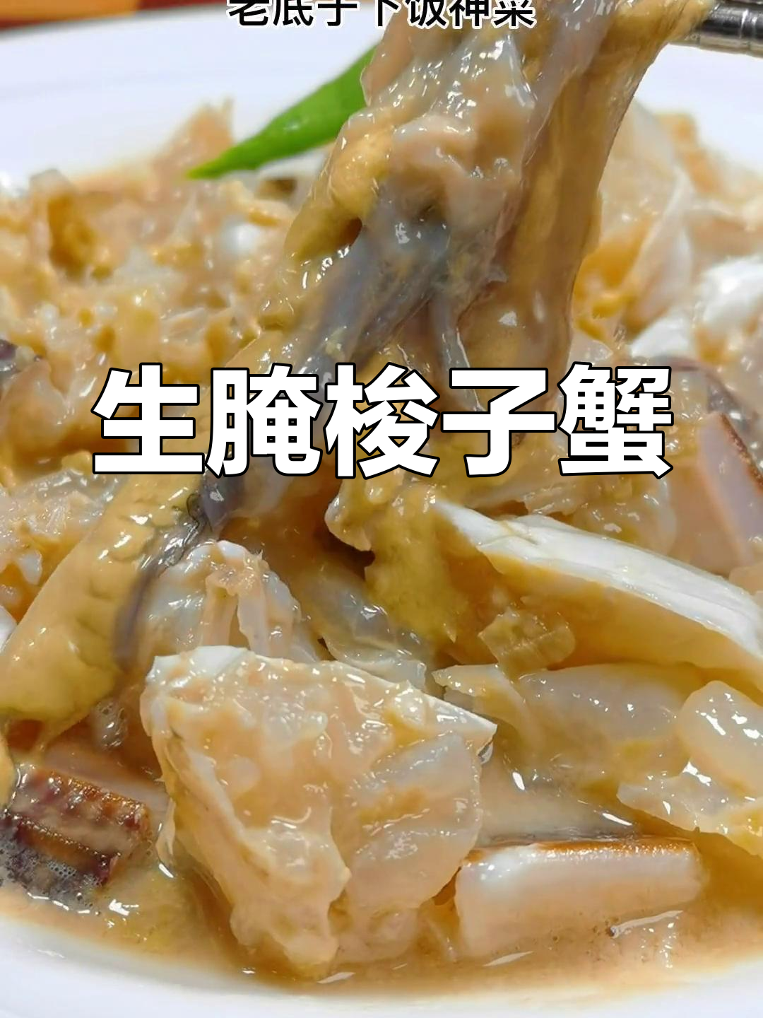 舟山特色蟹糊,生腌美味尝鲜