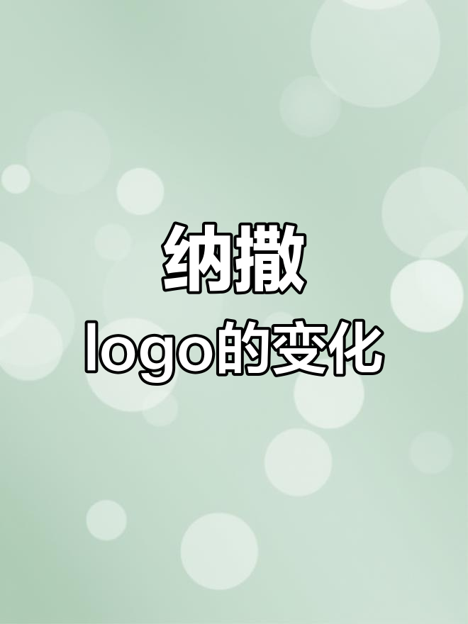 纳撒logo的演变:从肉丸到蠕虫