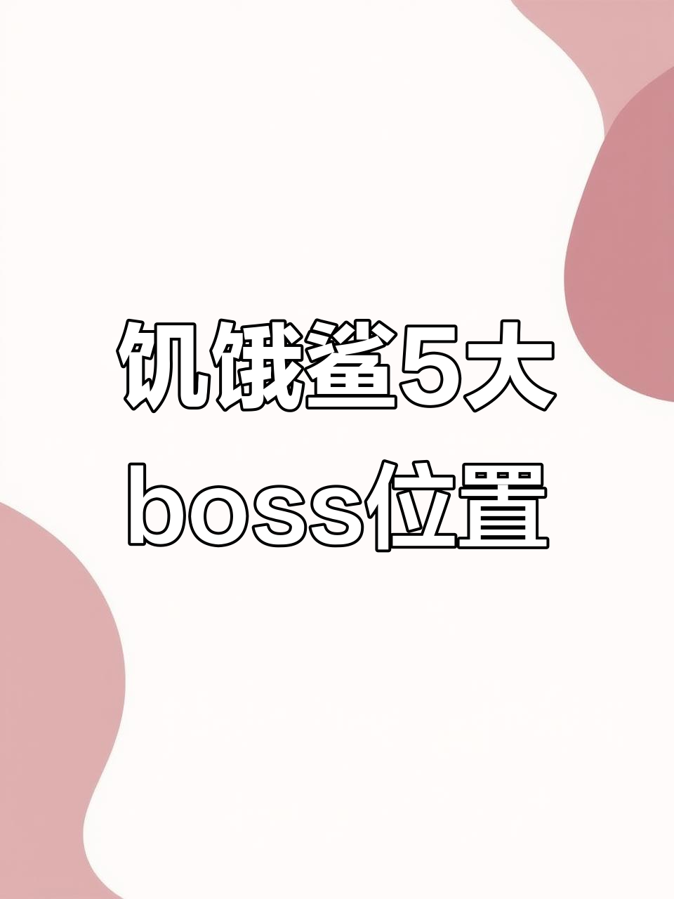 饥饿鲨世界五大boss全攻略，轻松找到它们！