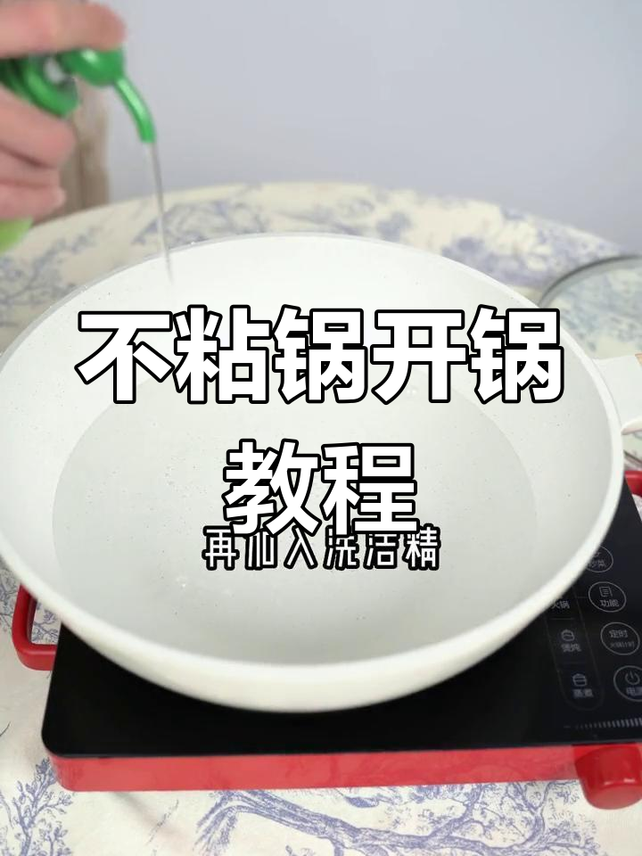 苏泊尔不粘锅开锅技巧,轻松学会!