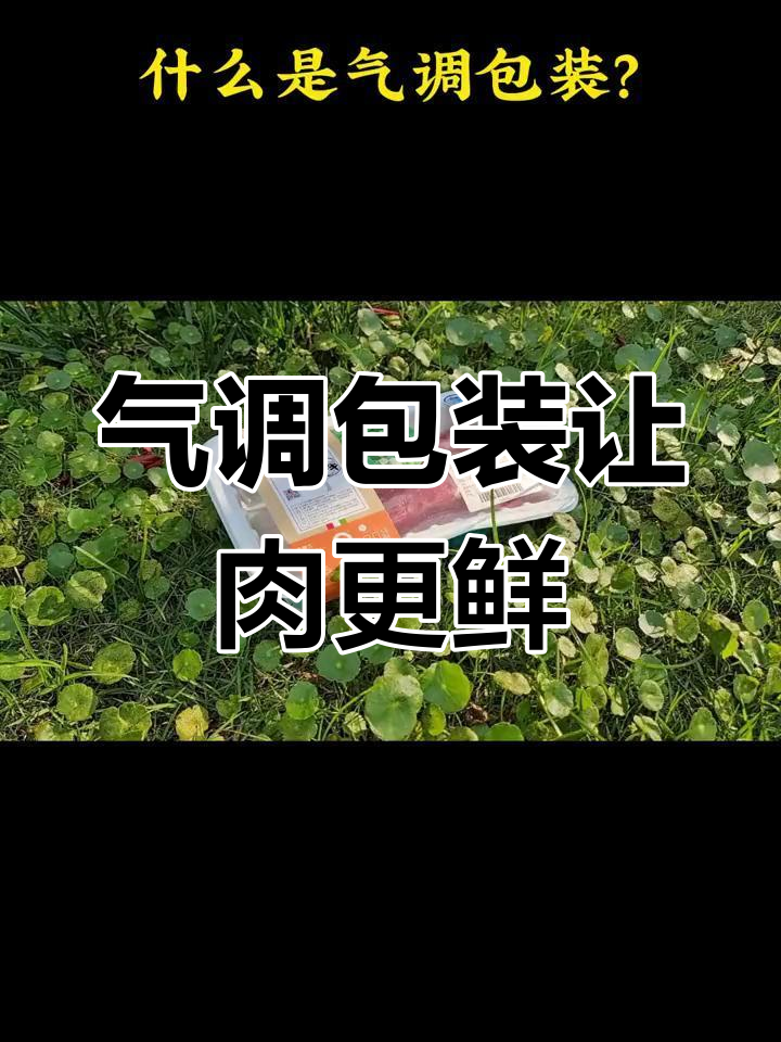 为什么鲜肉包装总是鼓鼓的?揭秘气调保鲜技术