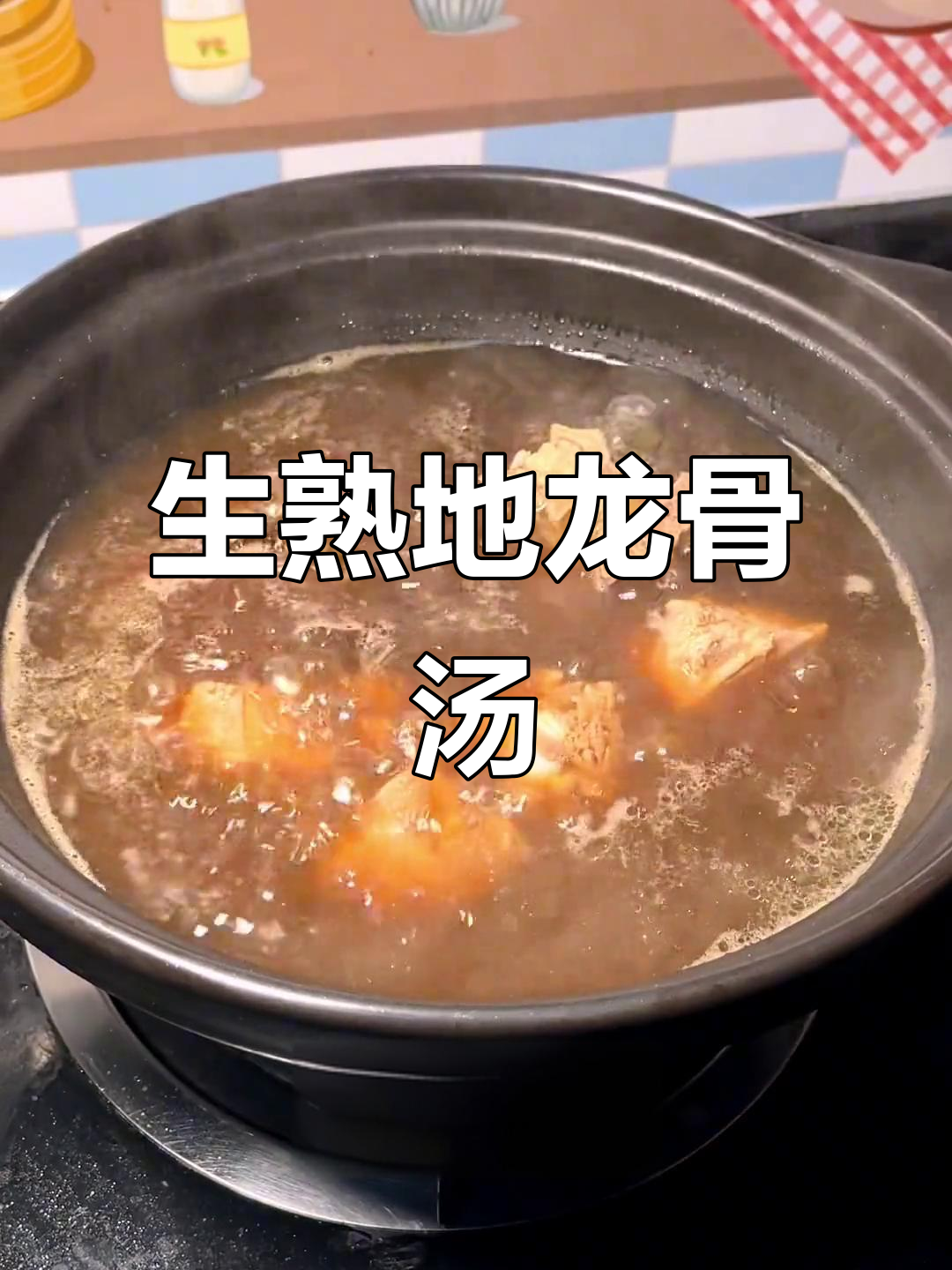 夏季必备!黑乎乎的生熟地龙骨汤,味道超赞