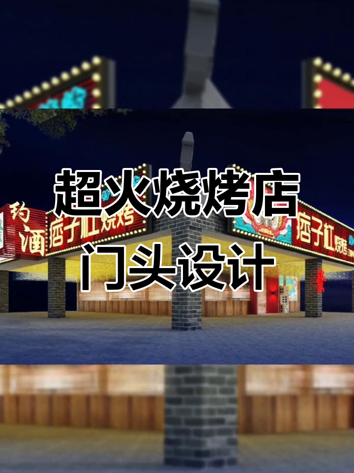 烧烤店门头设计案例,回头客超多!