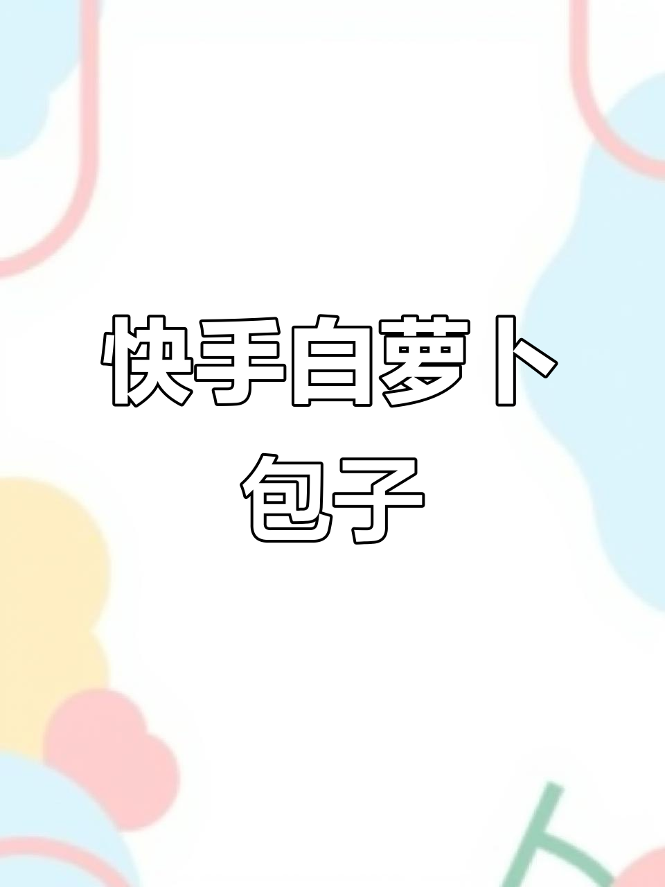 白萝卜大包子做法,简单又美味,馅料超足!