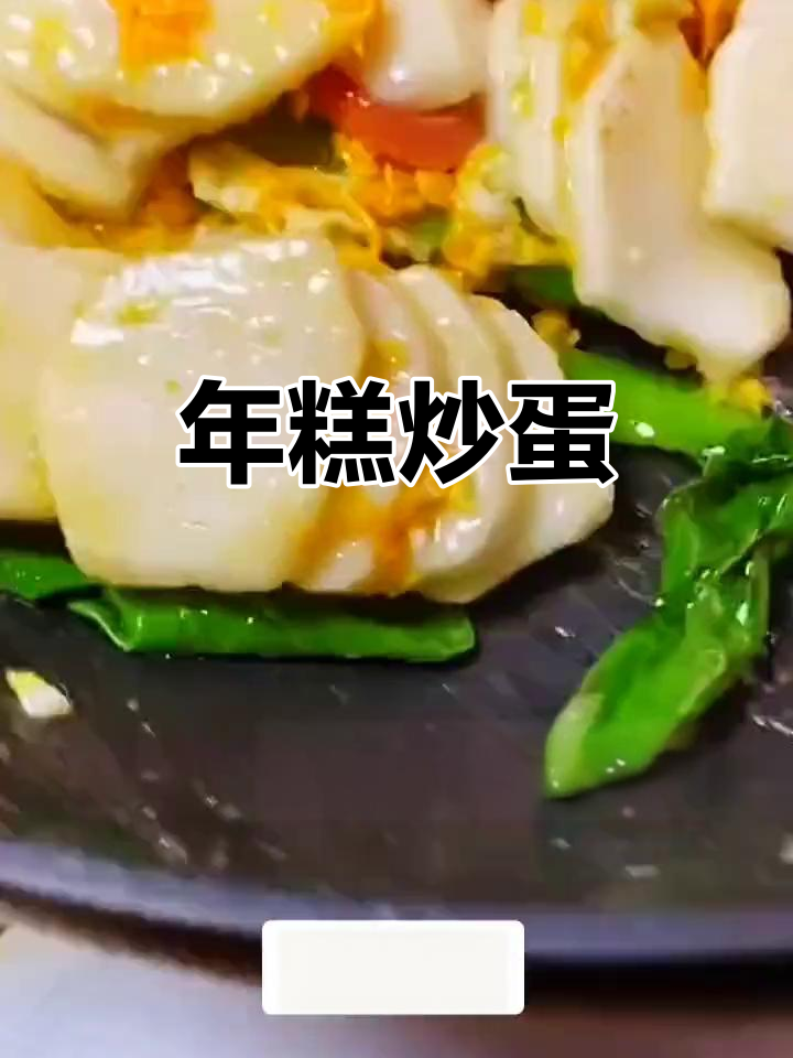 炒年糕配蛋和香菇,简单又美味!