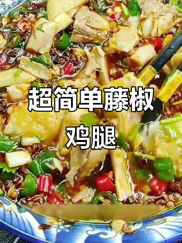 鲜香麻辣藤椒鸡腿,简单又过瘾的绝妙美味