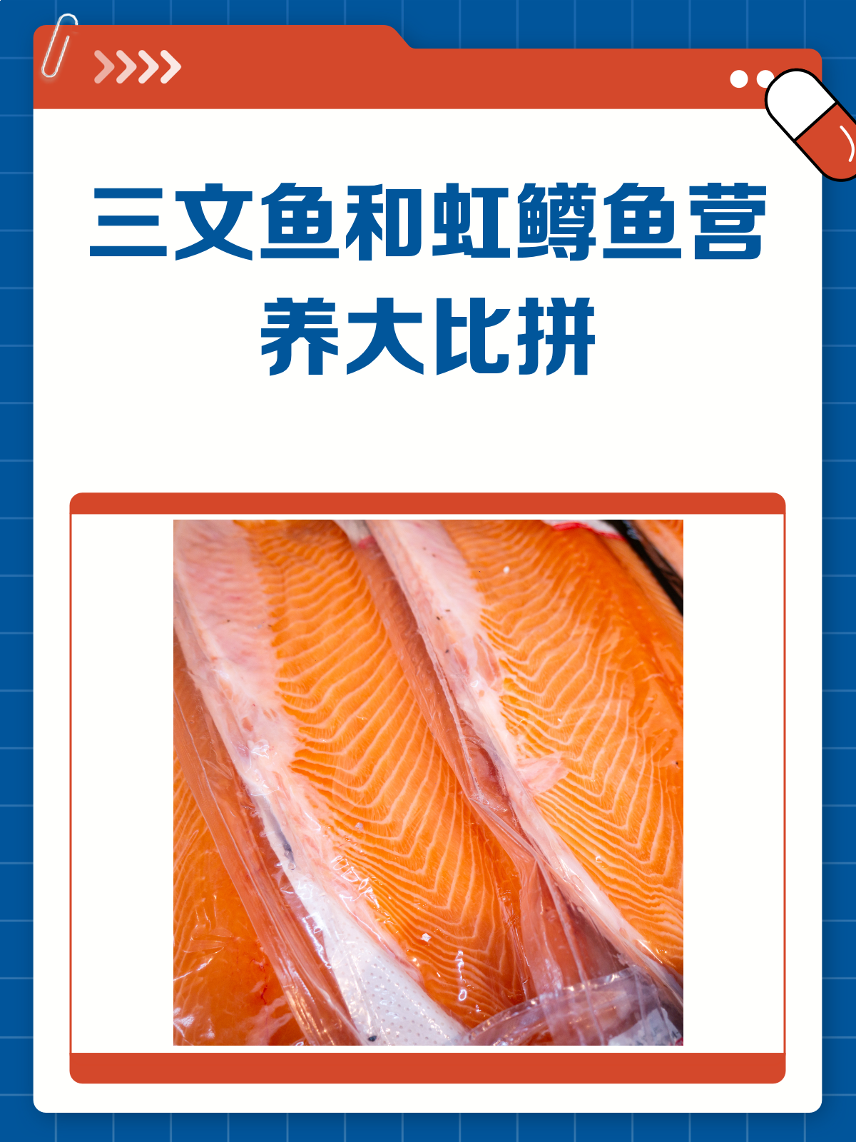 三文鱼和虹鳟鱼,营养价值大比拼!