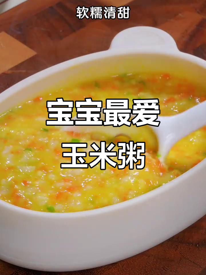 软糯玉米粥，锻炼宝宝咀嚼力，清甜可口，轻松吃一大碗！