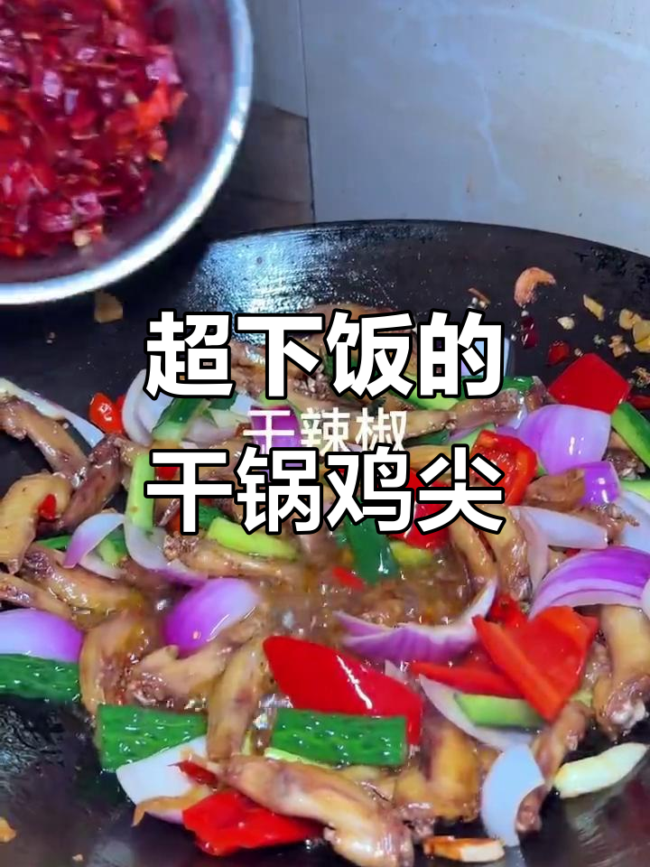 干锅鸡尖,简单又美味!麻辣口感让人停不下来