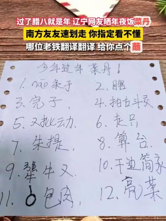 过了腊八就是年 辽宁网友晒年夜饭“菜丹”，南方友友速划走，你指定看不懂，哪位老铁翻译翻译，