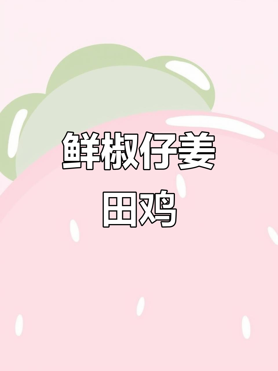 鲜椒仔姜炒田鸡,辣味十足让人停不下来