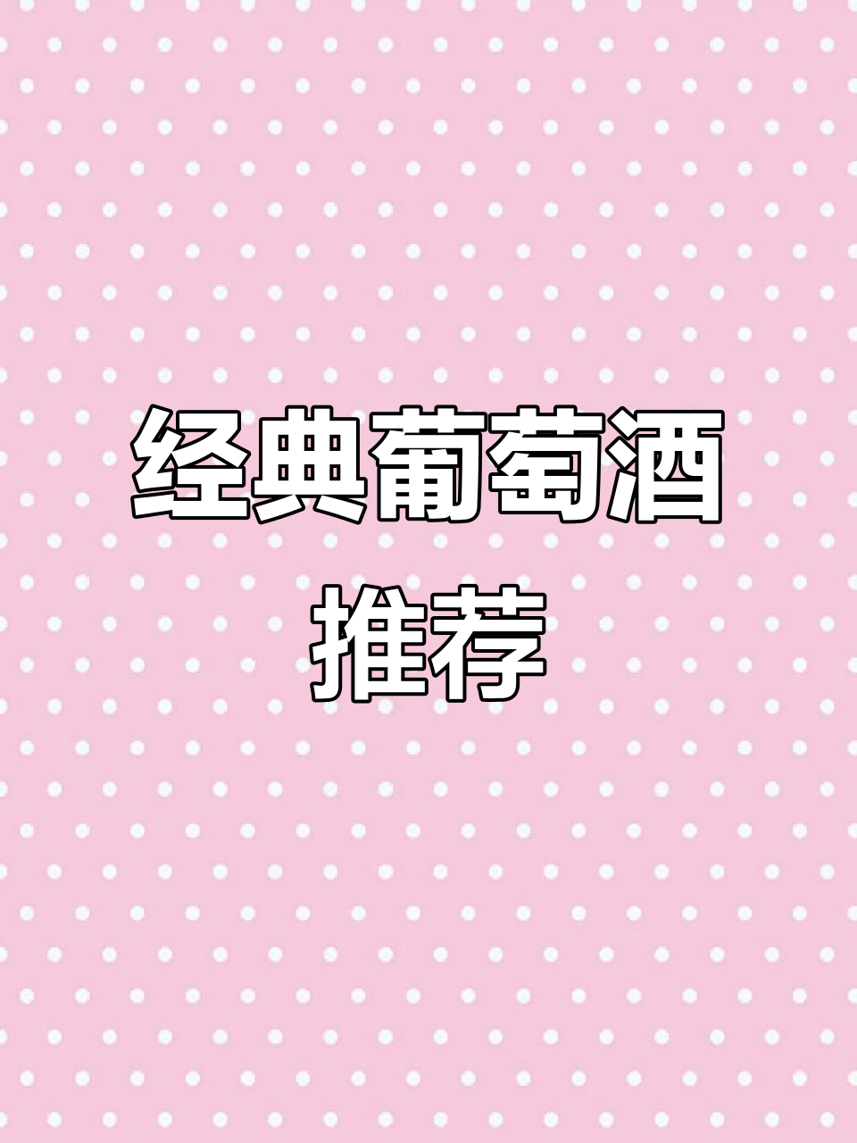 十年后依然美味的葡萄酒,酒标透露产地与等级