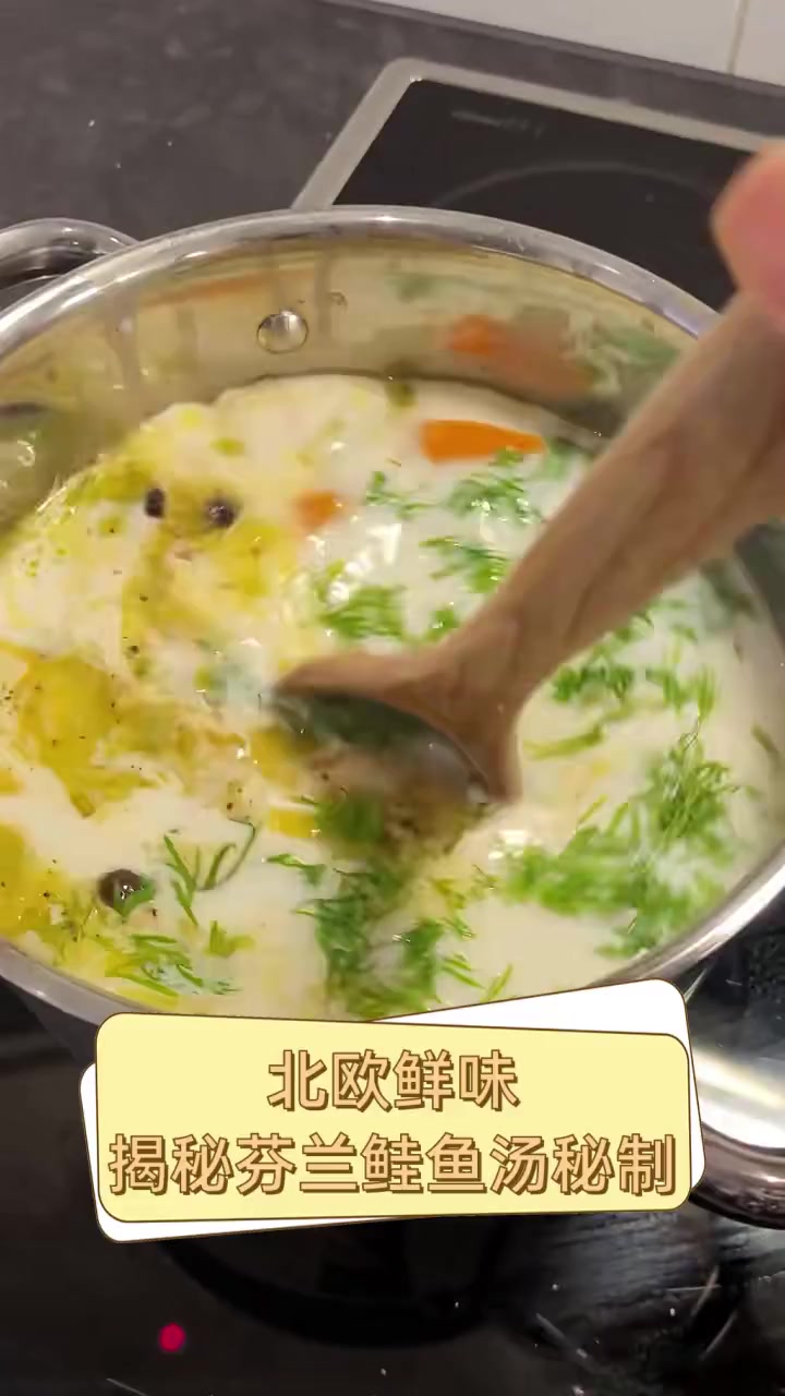 北欧鲜味,揭秘芬兰鲑鱼汤秘制
