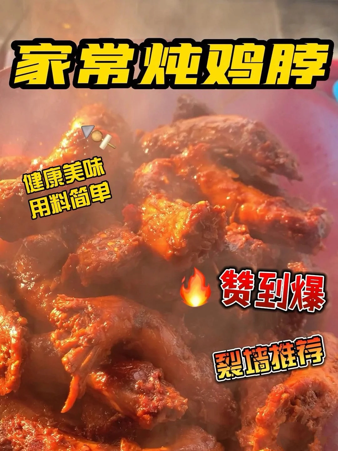 家常炖鸡脖——用料简单,家的味道!