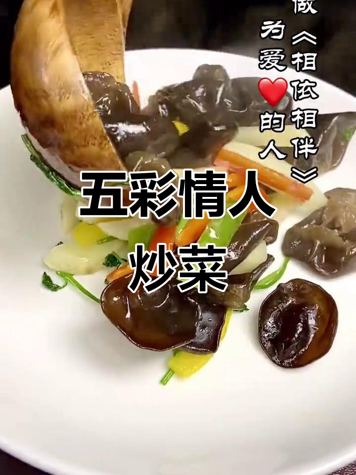 情人节特制《相依相伴》五彩炒菜,爱情的味道就在其中