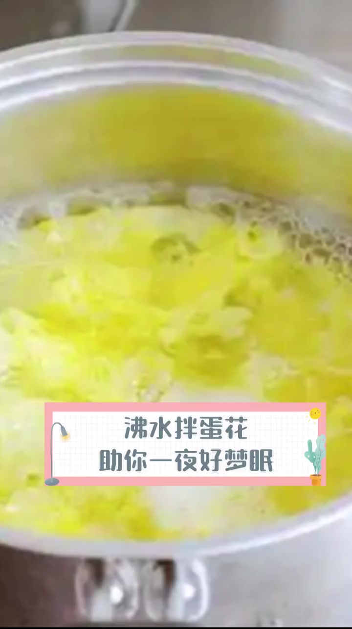 沸水拌蛋花,助你一夜好梦眠