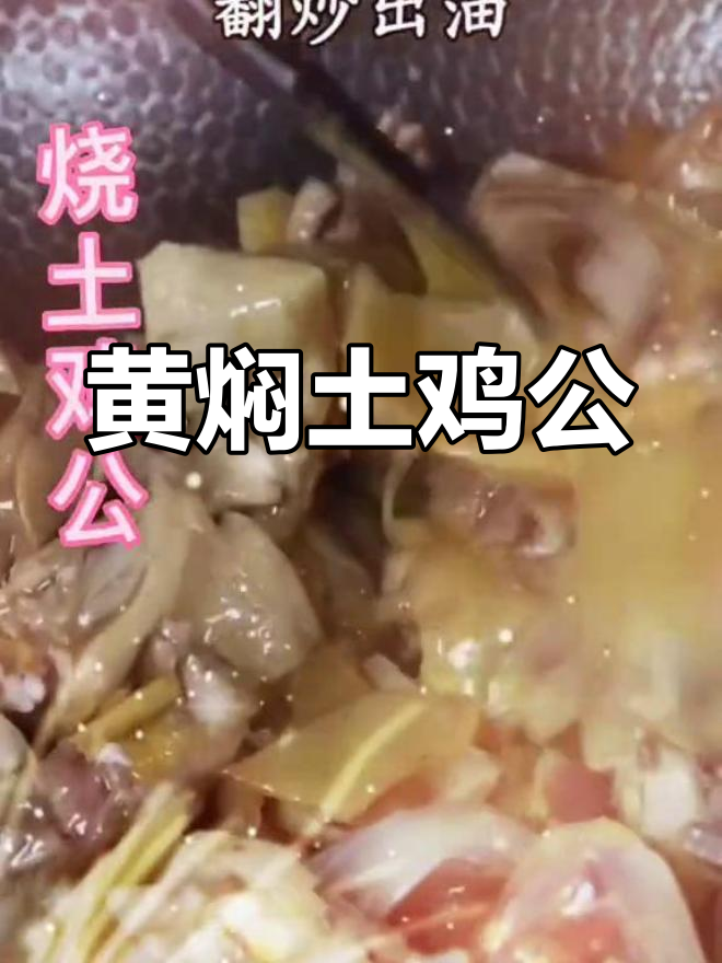 原生态土鸡公,黄焖美味