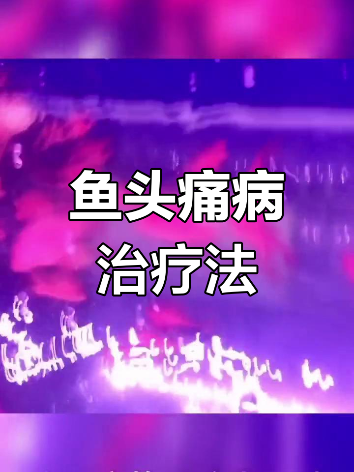 鱼头洞病与肿嘴内寄的区别及治疗方法