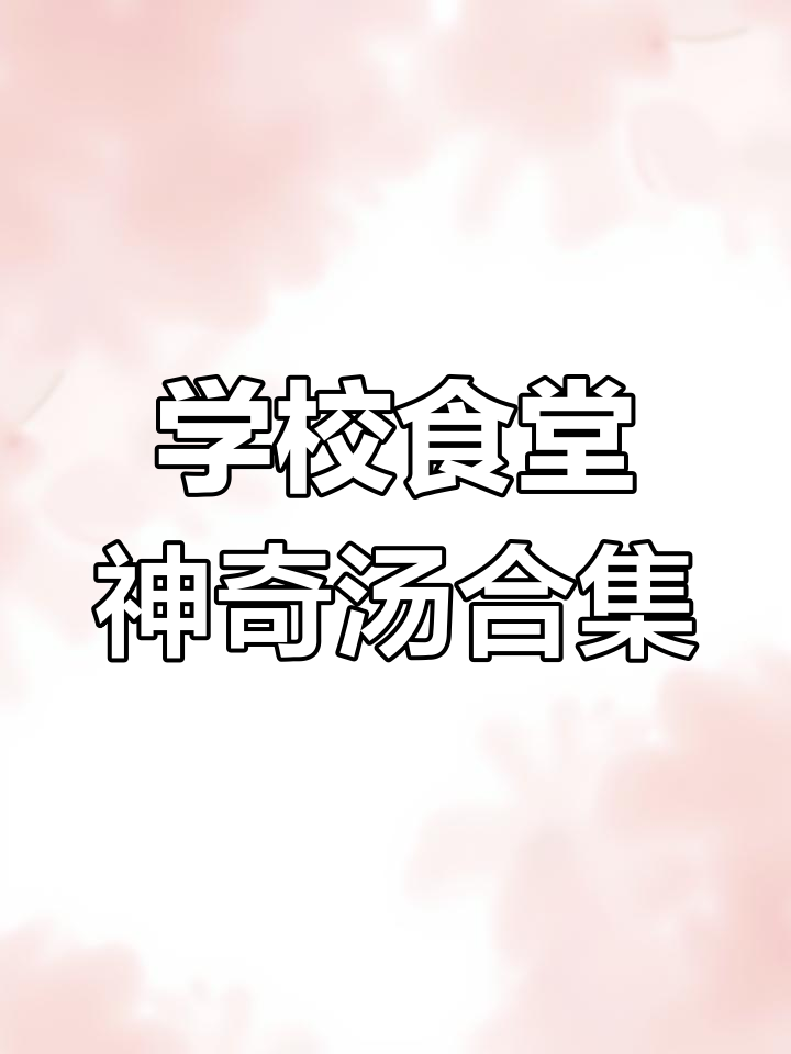 食堂汤品大揭秘:从枸杞到苦瓜,每一口都让人惊喜