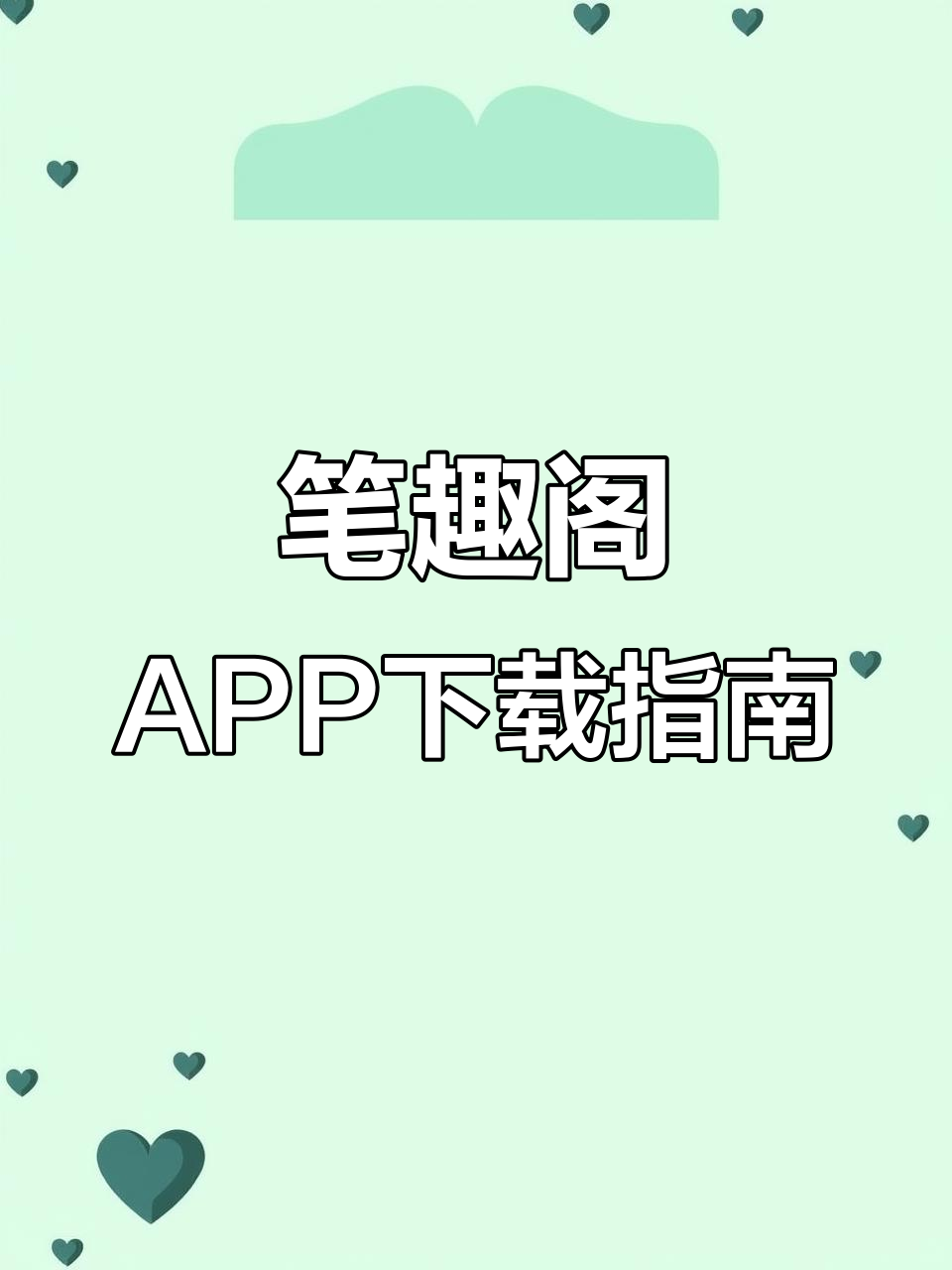 免费看小说漫画,笔趣阁APP安装教程
