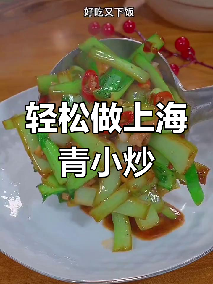 上海青家常炒法,简单又美味,学会这道菜家人都夸你大厨