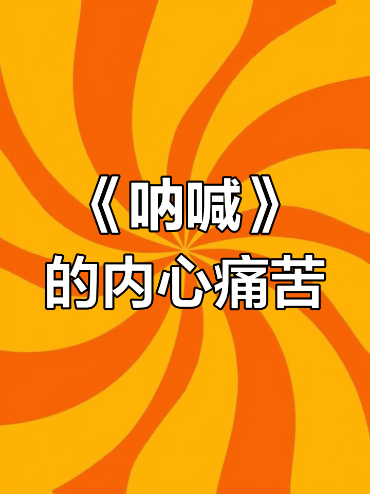 蒙克《呐喊》:悲剧色彩与精神磁场的碰撞
