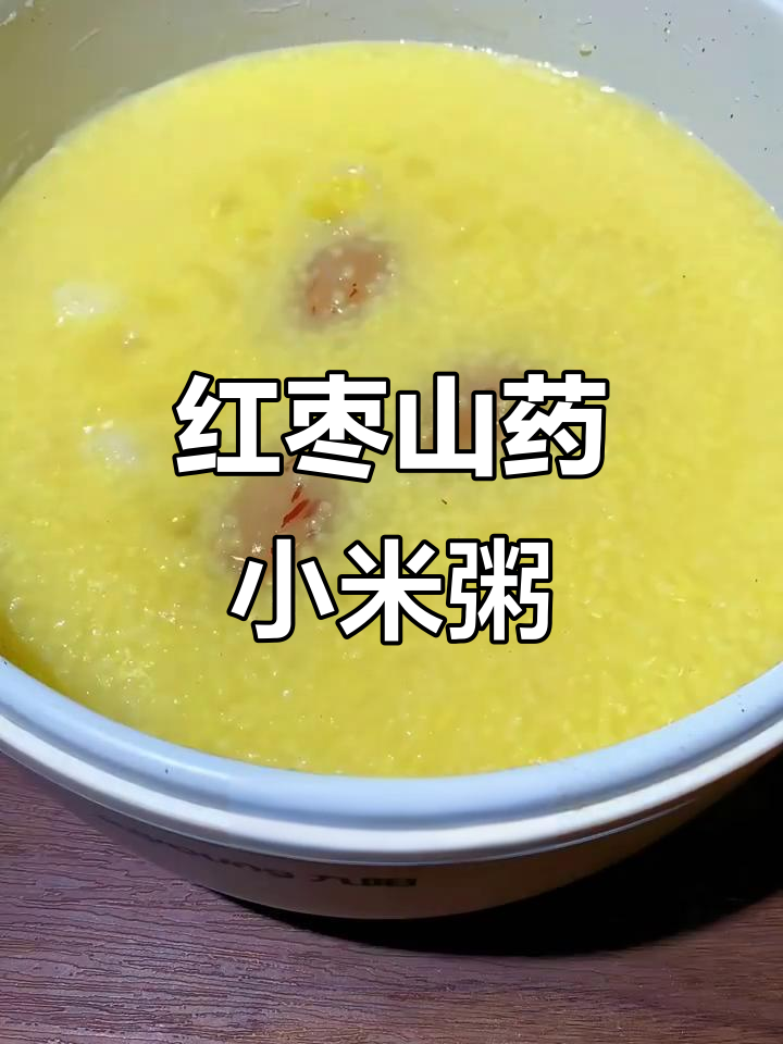 红枣山药小米粥,养生又美味