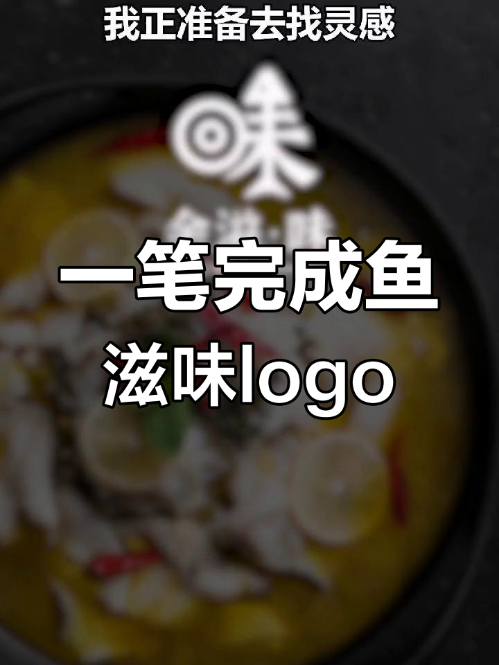 简约设计,鱼滋味logo创意解析