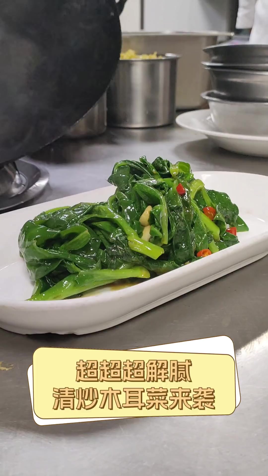 超超超解腻,清炒木耳菜来袭