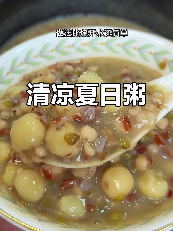夏日消暑,莲子薏米粥清爽又美味,老少皆宜!