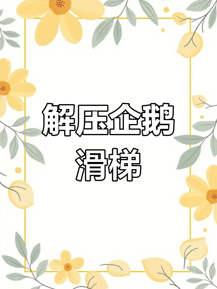 超级解压的企鹅滑梯,看几个小时都不腻!