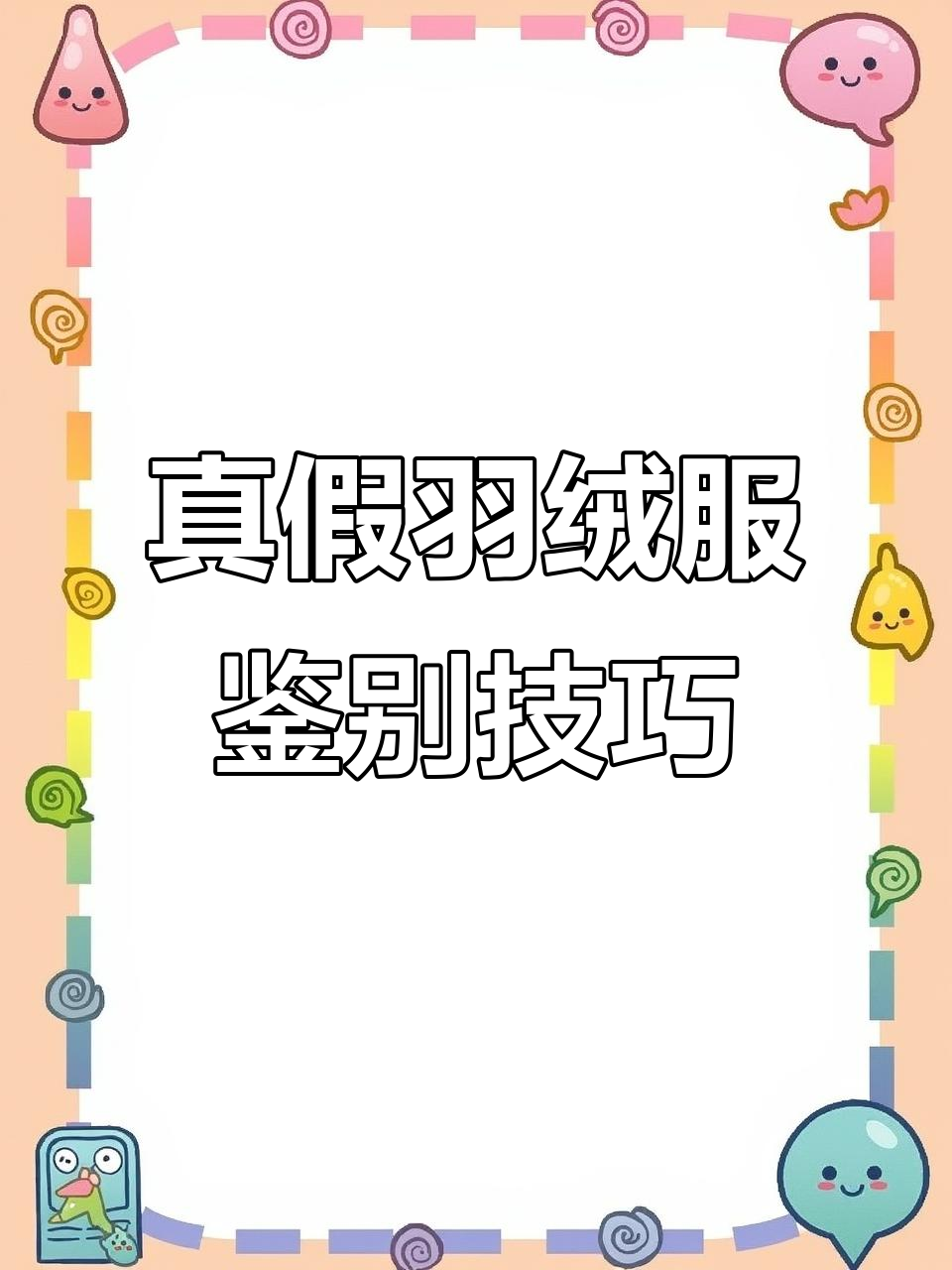 如何辨别真假羽绒服?这三个细节决定真伪