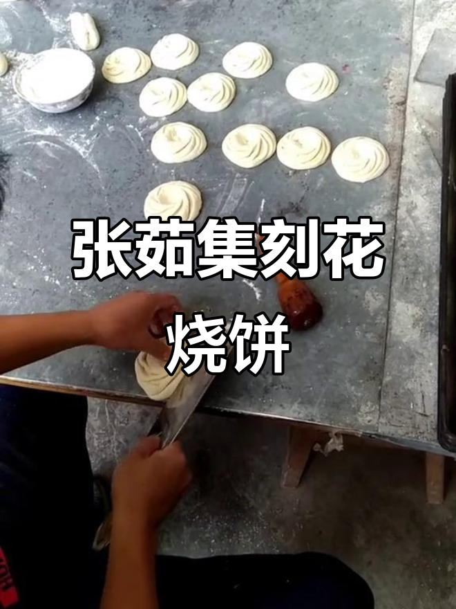 焦作博爱张茹集:传统刻花烧饼与砍刀技艺的完美结合