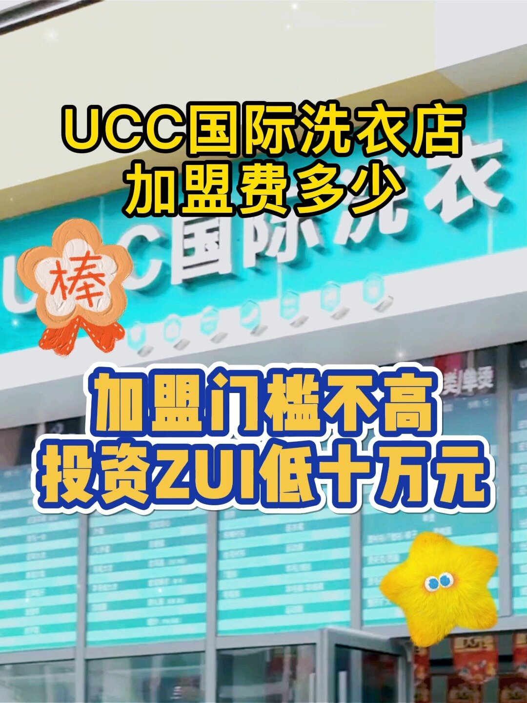 干洗加盟五问:ucc国际洗衣店加盟费多少?