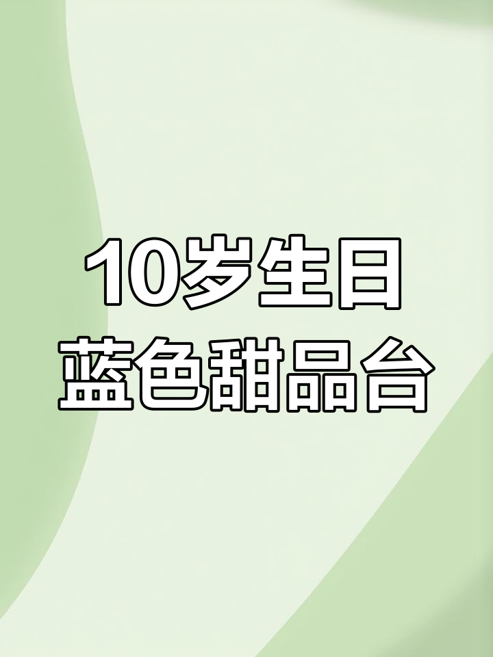 10岁成长礼,蓝色系甜品台与进口动物奶油蛋糕庆祝快乐时光