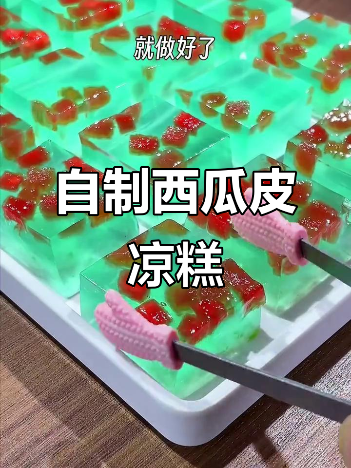 西瓜皮凉糕,清凉解暑的自制甜品做法