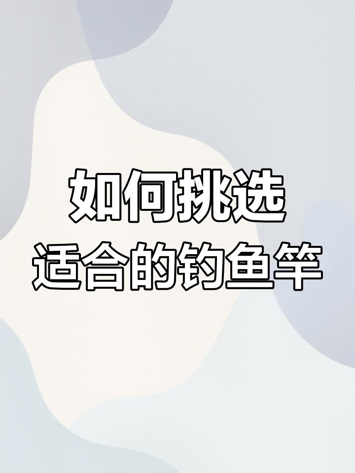 鱼竿调性选择指南:硬、中硬与软钓竿如何选?