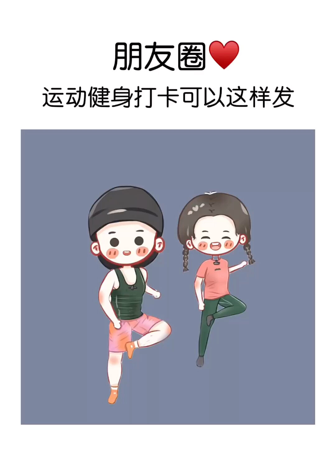 适合运动健身发朋友圈文案/九宫格