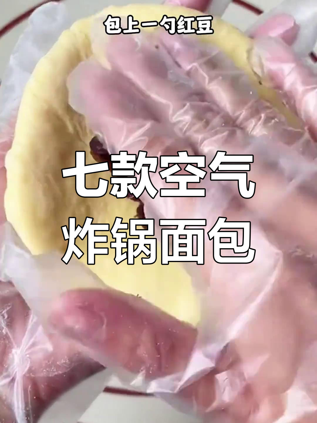 七种空气炸锅面包做法,轻松搞定美味奶酪红豆包