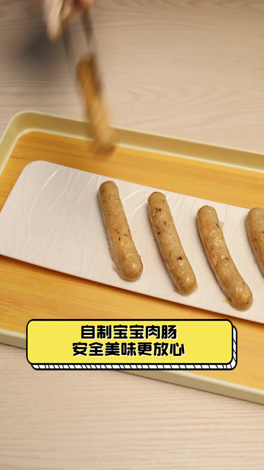 自制宝宝肉肠,安全美味更放心