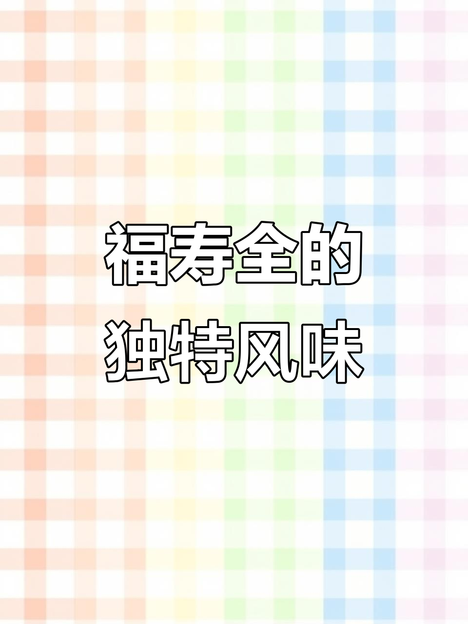 福州佛跳墙,黄酒浓郁,适合节日享用;日常款更亲民