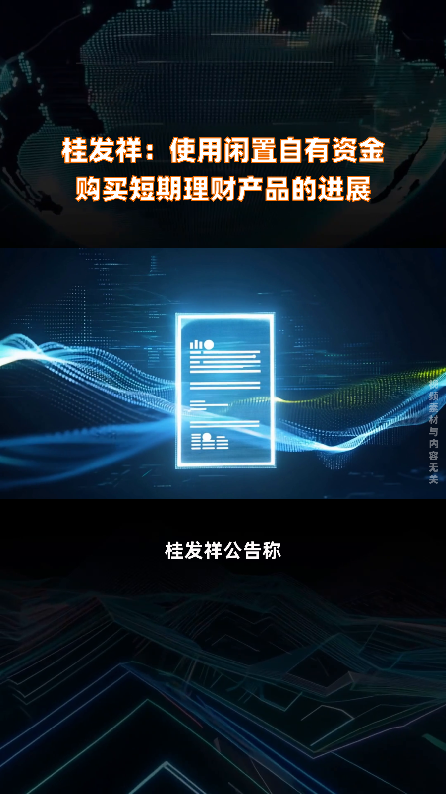 桂发祥:使用闲置自有资金购买短期理财产品的进展|快报