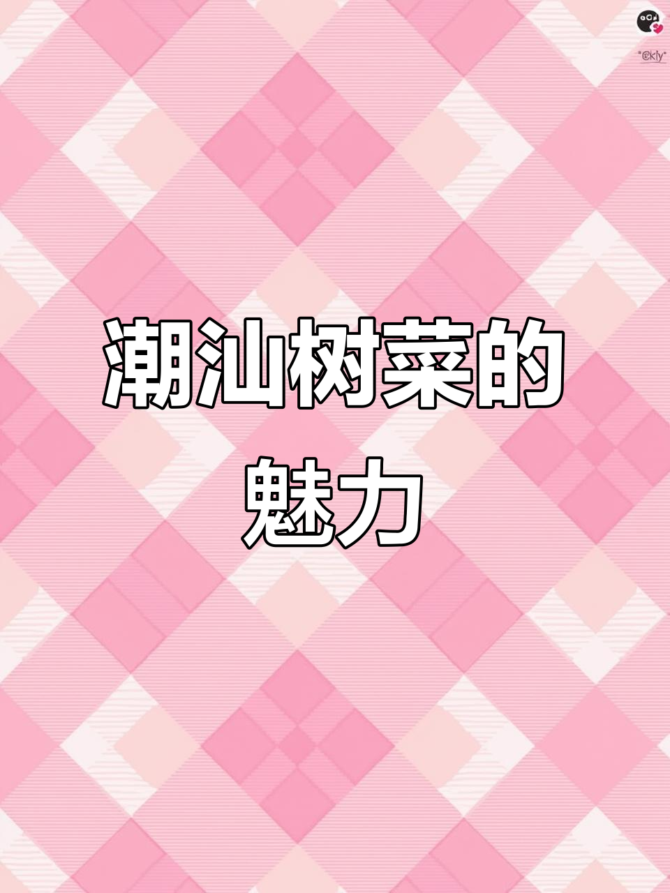 潮汕树菜：雨夜中的独特美味，让人无法抗拒