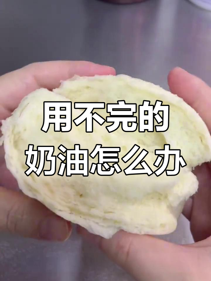 奶油馒头与咖喱饭的做法,轻松消耗淡奶油