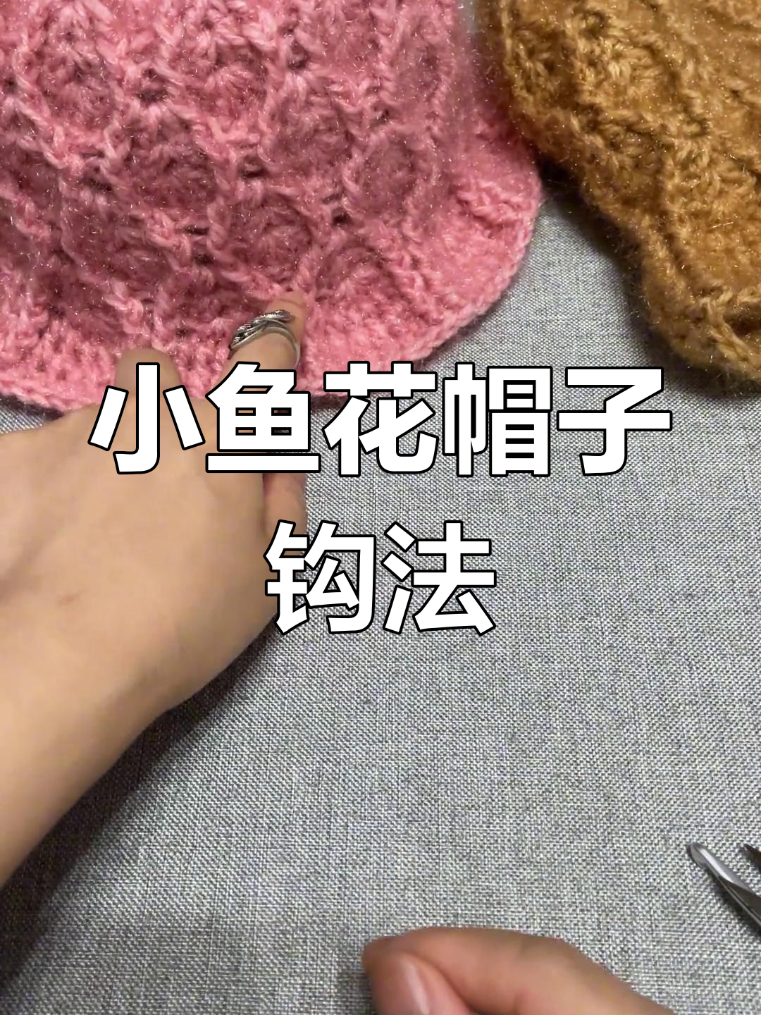 松鼠绒小鱼花帽钩针教程