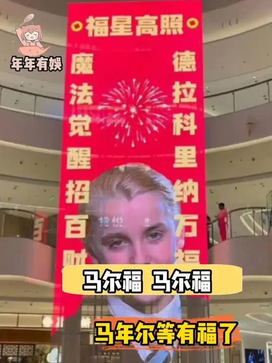马尔福，马尔福，马年尔等有福了.D.#马年春联汤姆费尔顿搞笑万万没想到