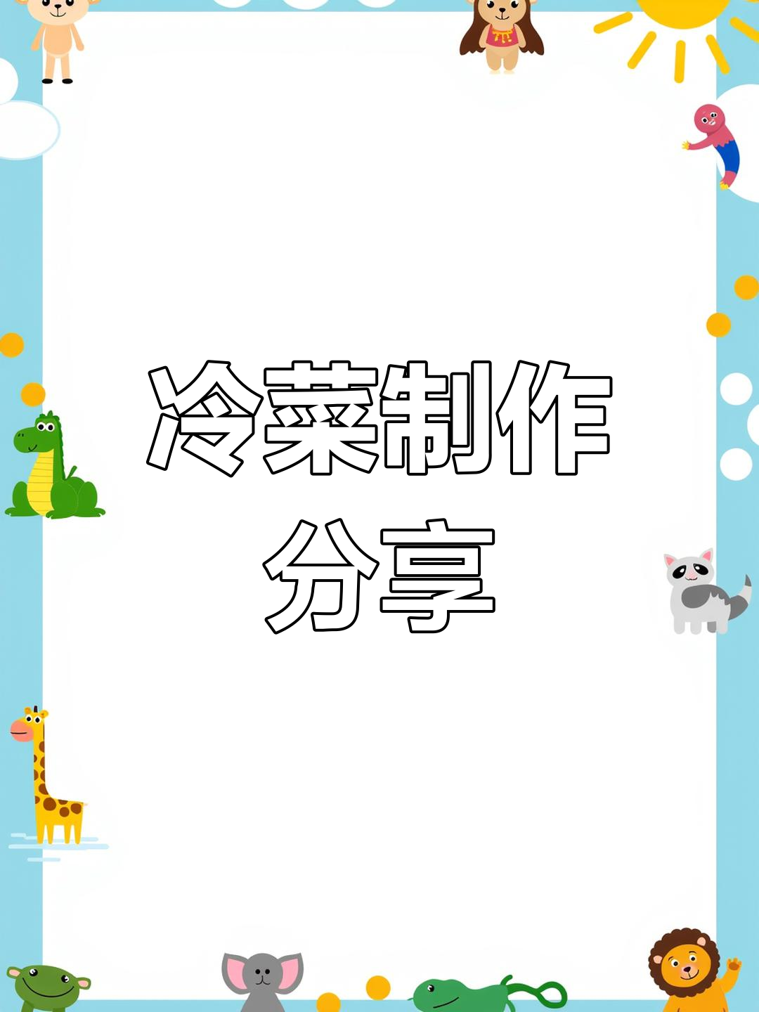 创意冷菜摆盘技巧,打造独特美味