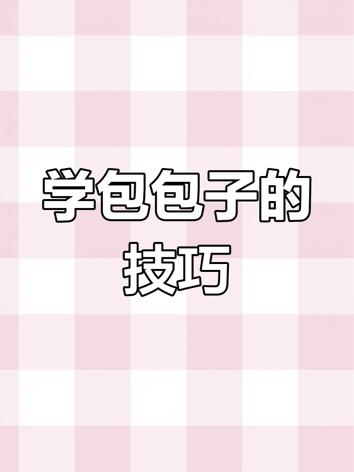 轻松学会包子包法,手把手教你做完美包子